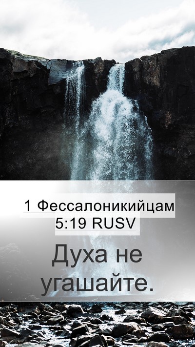 1 Фессалоникийцам 5:19 RUSV Bible Verse Image