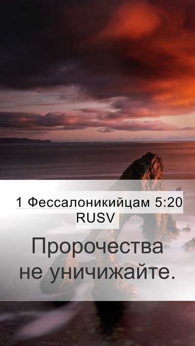 1 Фессалоникийцам 5:20 RUSV Bible Verse Image