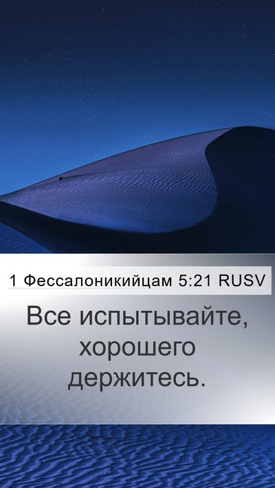 1 Фессалоникийцам 5:21 RUSV Bible Verse Image