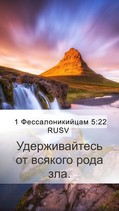 1 Фессалоникийцам 5:22 RUSV Bible Verse Image