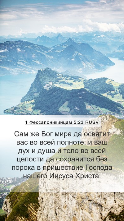 1 Фессалоникийцам 5:23 RUSV Bible Verse Image