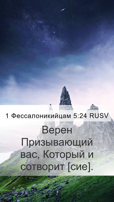 1 Фессалоникийцам 5:24 RUSV Bible Verse Image