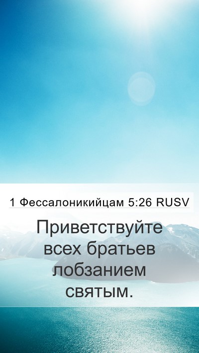1 Фессалоникийцам 5:26 RUSV Bible Verse Image
