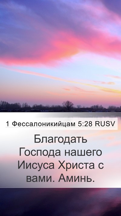 1 Фессалоникийцам 5:28 RUSV Mobile Phone Wallpaper - Благодать Господа нашего - Mobile Bible Verse Wallpaper