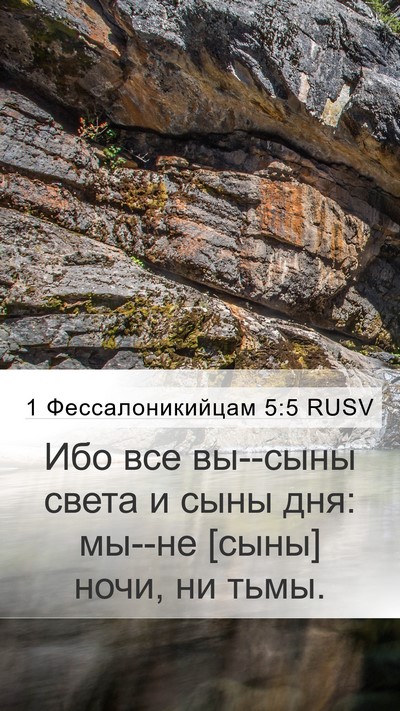 1 Фессалоникийцам 5:5 RUSV Bible Verse Image