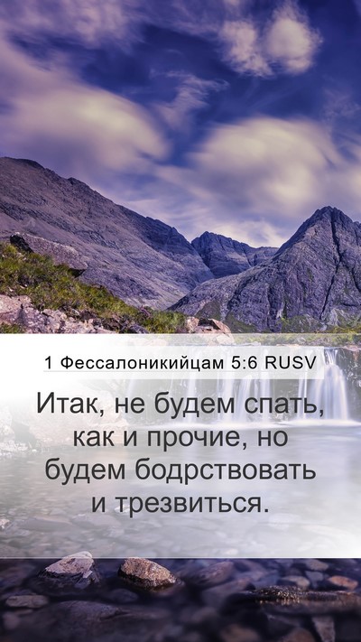1 Фессалоникийцам 5:6 RUSV Bible Verse Image