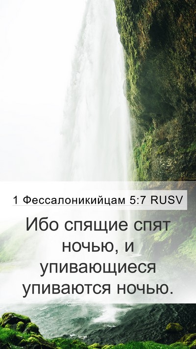 1 Фессалоникийцам 5:7 RUSV Mobile Phone Wallpaper - Ибо спящие спят ночью, и - Mobile Bible Verse Wallpaper