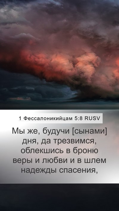1 Фессалоникийцам 5:8 RUSV Bible Verse Image
