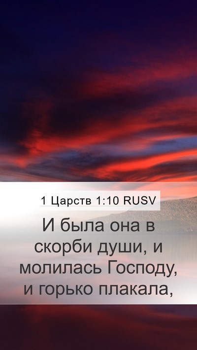 1 Царств 1:10 RUSV Mobile Phone Wallpaper - И была она в скорби души, и - Mobile Bible Verse Wallpaper