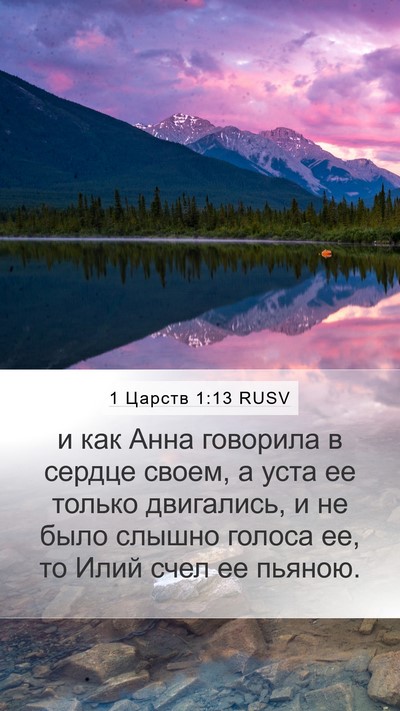 1 Царств 1:13 RUSV Bible Verse Image