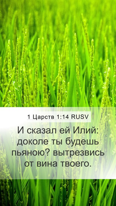 1 Царств 1:14 RUSV Bible Verse Image