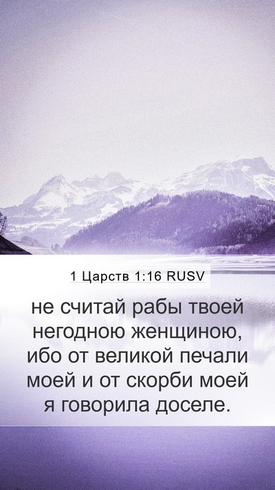 1 Царств 1:16 RUSV Bible Verse Image