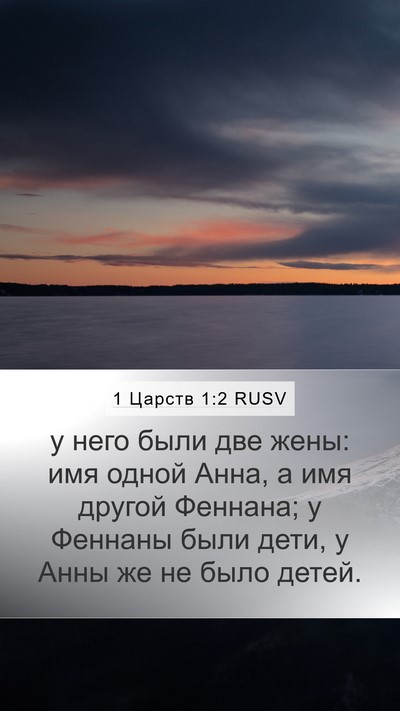 1 Царств 1:2 RUSV Bible Verse Image