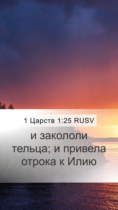 1 Царств 1:25 RUSV Mobile Phone Wallpaper - и закололи тельца; и - Mobile Bible Verse Wallpaper