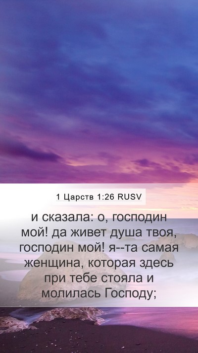 1 Царств 1:26 RUSV Bible Verse Image