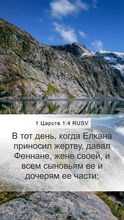 1 Царств 1:4 RUSV Bible Verse Image