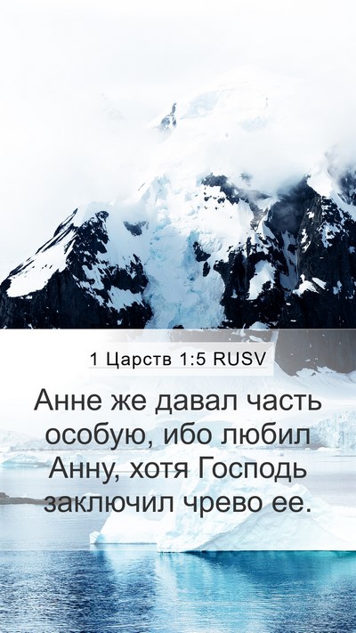 1 Царств 1:5 RUSV Bible Verse Image