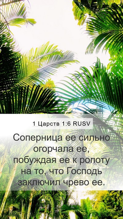 1 Царств 1:6 RUSV Bible Verse Image
