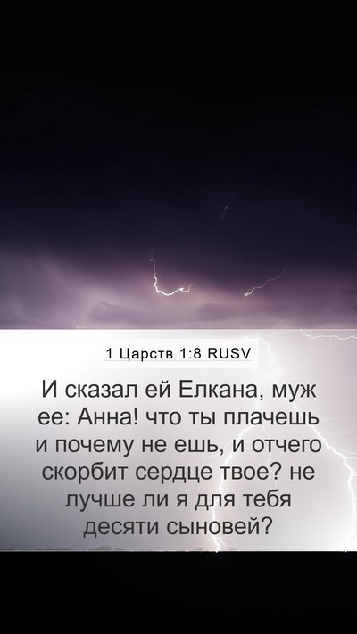 1 Царств 1:8 RUSV Bible Verse Image
