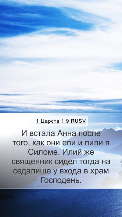 1 Царств 1:9 RUSV Bible Verse Image