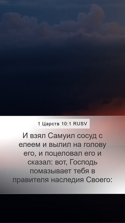 1 Царств 10:1 RUSV Bible Verse Image