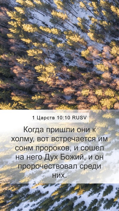 1 Царств 10:10 RUSV Bible Verse Image