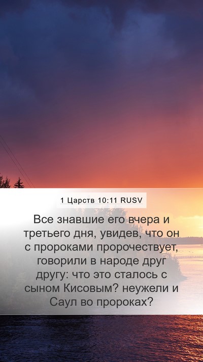 1 Царств 10:11 RUSV Mobile Phone Wallpaper - Все знавшие его вчера и - Mobile Bible Verse Wallpaper