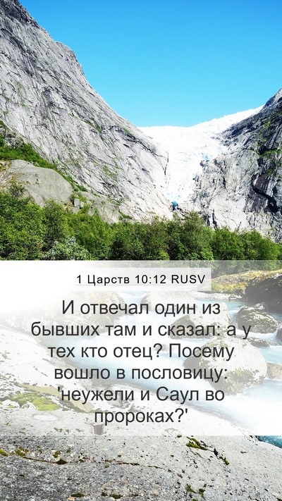 1 Царств 10:12 RUSV Mobile Phone Wallpaper - И отвечал один из бывших - Mobile Bible Verse Wallpaper