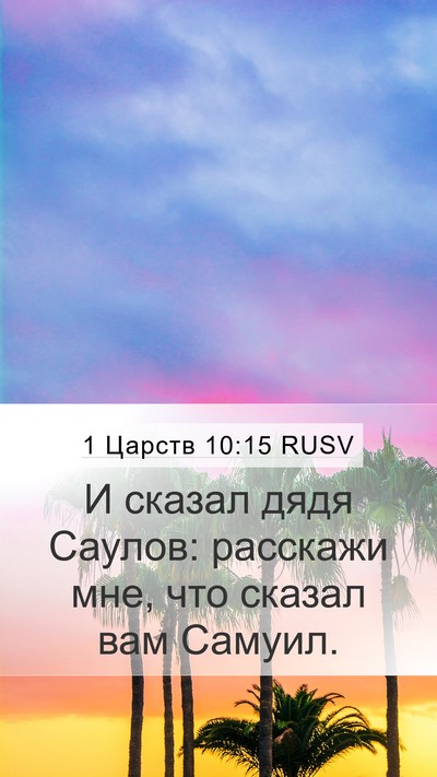 1 Царств 10:15 RUSV Mobile Phone Wallpaper - И сказал дядя Саулов: - Mobile Bible Verse Wallpaper