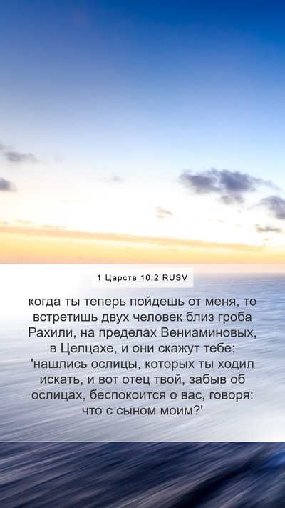 1 Царств 10:2 RUSV Bible Verse Image