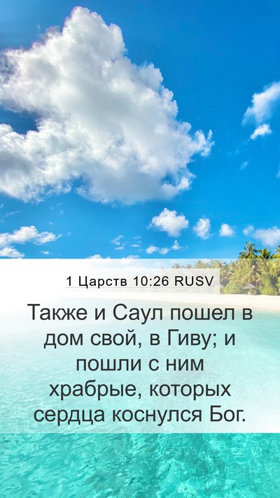 1 Царств 10:26 RUSV Bible Verse Image