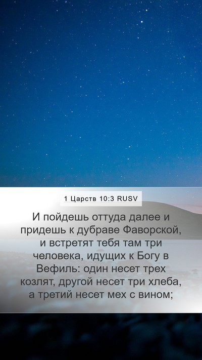 1 Царств 10:3 RUSV Bible Verse Image