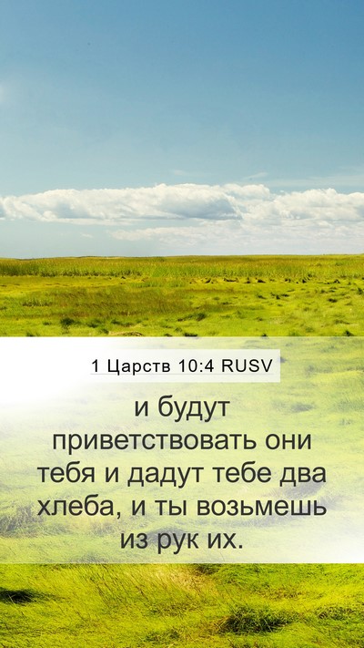 1 Царств 10:4 RUSV Mobile Phone Wallpaper - и будут приветствовать они - Mobile Bible Verse Wallpaper