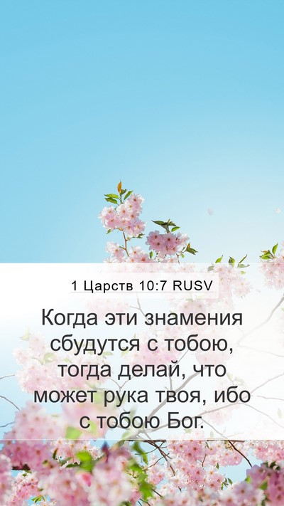 1 Царств 10:7 RUSV Bible Verse Image