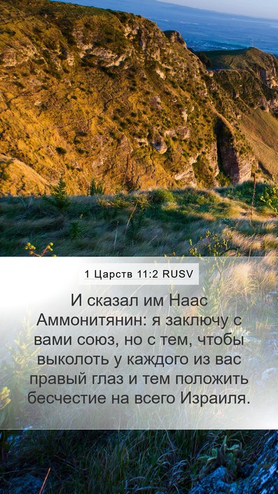 1 Царств 11:2 RUSV Bible Verse Image
