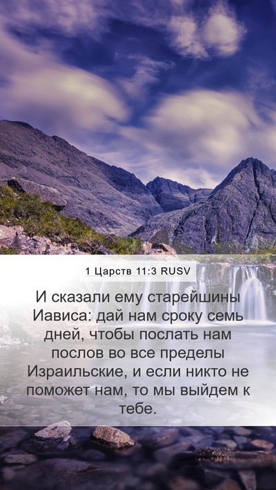 1 Царств 11:3 RUSV Bible Verse Image