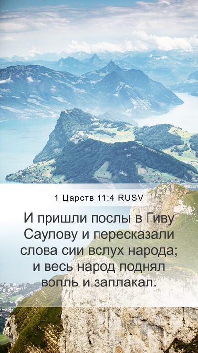 1 Царств 11:4 RUSV Bible Verse Image