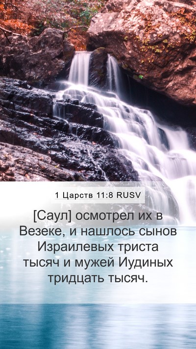 1 Царств 11:8 RUSV Mobile Phone Wallpaper - [Саул] осмотрел их в Везеке, - Mobile Bible Verse Wallpaper