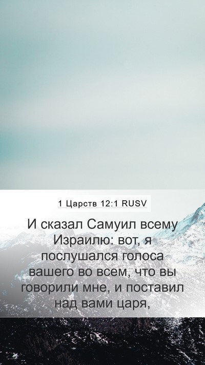 1 Царств 12:1 RUSV Bible Verse Image