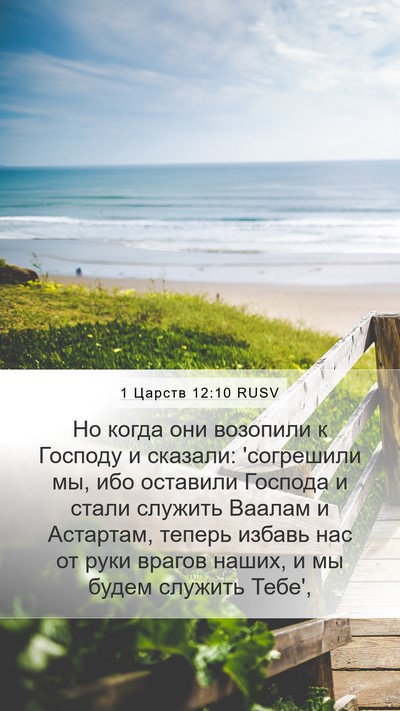 1 Царств 12:10 RUSV Bible Verse Image