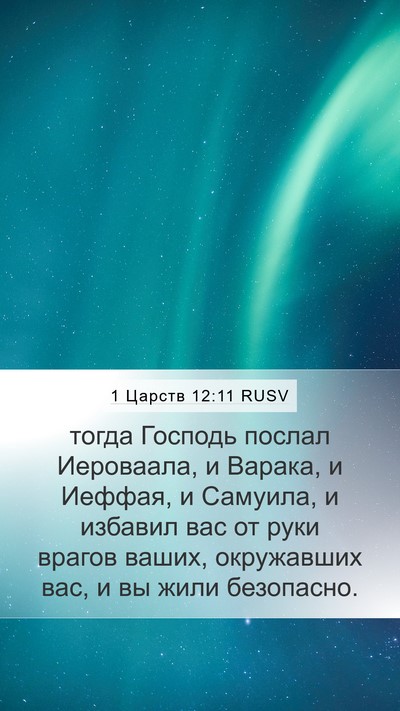 1 Царств 12:11 RUSV Bible Verse Image