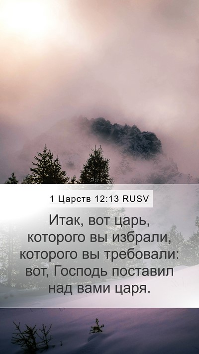 1 Царств 12:13 RUSV Bible Verse Image