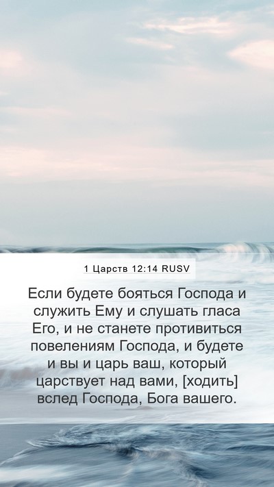 1 Царств 12:14 RUSV Bible Verse Image
