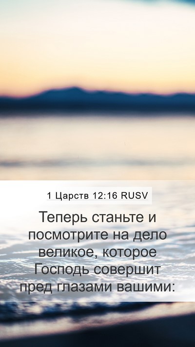 1 Царств 12:16 RUSV Bible Verse Image