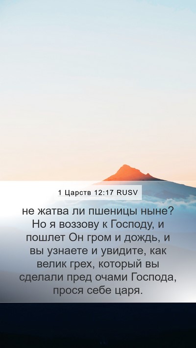 1 Царств 12:17 RUSV Bible Verse Image