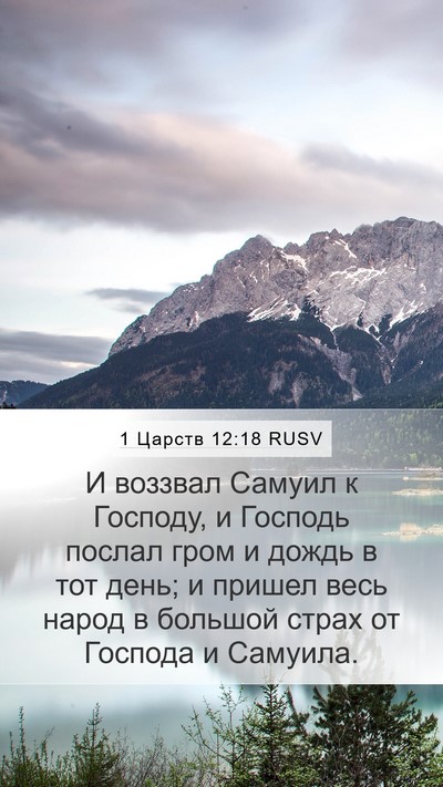 1 Царств 12:18 RUSV Bible Verse Image