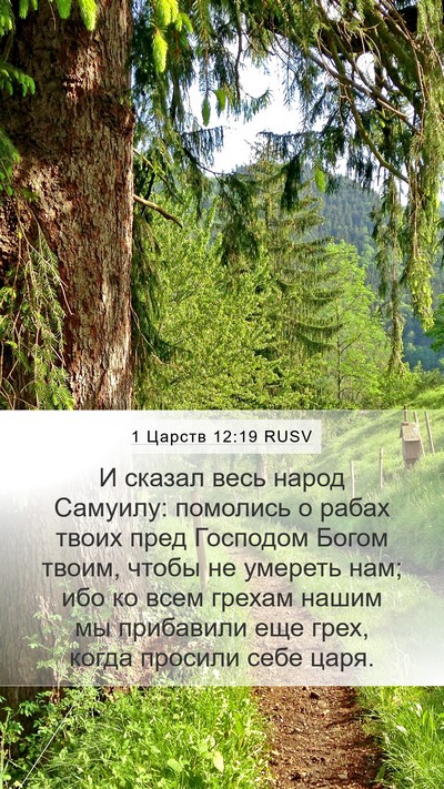 1 Царств 12:19 RUSV Bible Verse Image