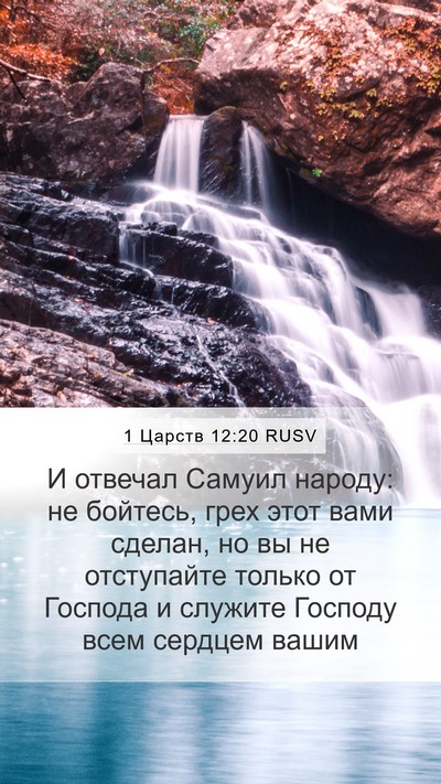 1 Царств 12:20 RUSV Bible Verse Image