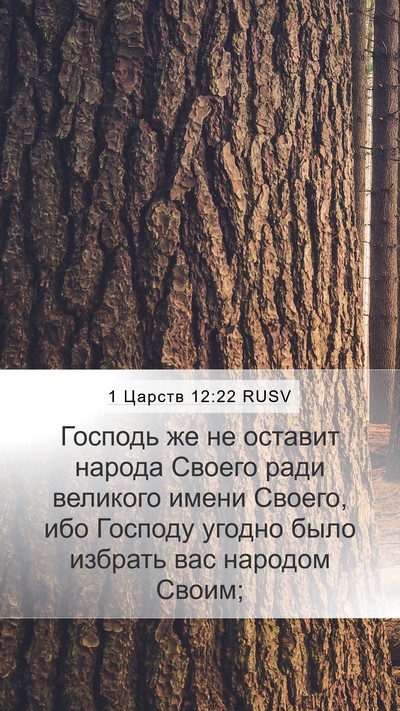 1 Царств 12:22 RUSV Bible Verse Image