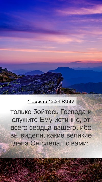1 Царств 12:24 RUSV Bible Verse Image